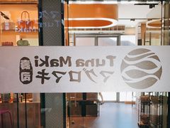 门面-Tuna maki寿司(苏州大悦城店)