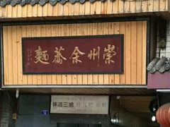 门面-崇州余荞面(落虹桥店)