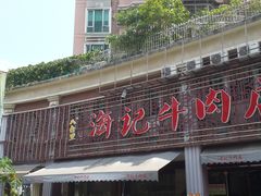 门面-八合里牛肉火锅(八合里总店)