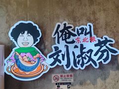 -刘淑芬·活鱼铁锅炖(北京首店)