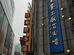 -龙抄手(春熙路总店)