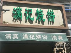门面-满记烧饼(牛街东里小区一区店)