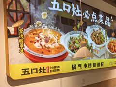 -五口灶下饭小炒(洛社店)