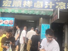 门面-清真·宏顺祥卤汁凉粉(大皮院店)