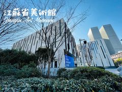 -江苏省美术馆(长江路新馆)