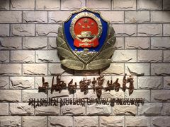 -上海公安博物馆