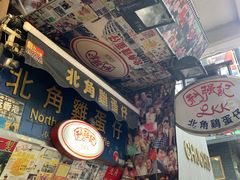 -利强记北角鸡蛋仔(弥敦道店 )