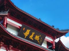 -威海华夏城景区