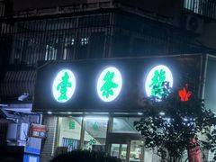 -壹条龙饭庄台基厂店