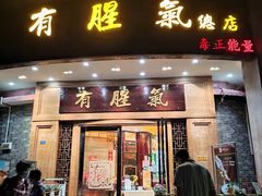 门面-有腥气私房菜·寻味顺德