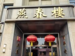 -燕春楼(海河华鼎店)