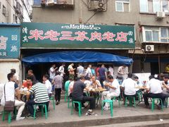 -宋老三苏肉羊肉汤老店