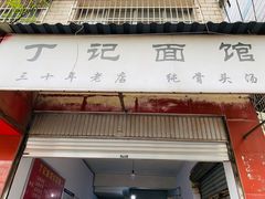 门面-丁记面馆(凤凰店)