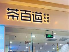 门面-茶百道(太原茂业天地店)