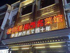 -唐师傅湘西名菜馆(武陵路店)