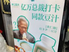 -尹三豆汁(前门旗舰店)