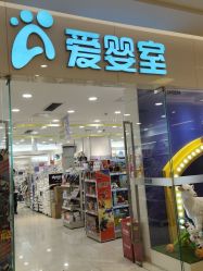 -爱婴室(上海紫荆广场店)