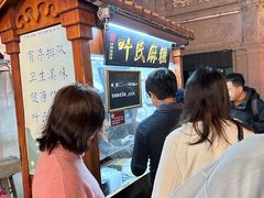 -叶氏麻糍(鼓浪屿店)