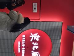 门面-东北风(柯桥万达店)