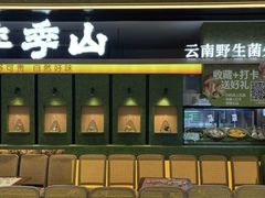 -季季山·云南野生菌火锅(上海首店)