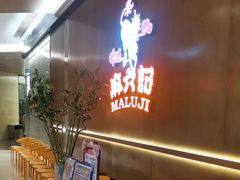 -麻六记(凤凰汇店)