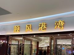 门面-金时代顺风大酒店(爱琴海购物中心店)