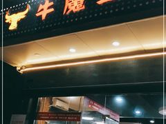 门面-牛魔王汕头牛肉火锅(笋岗店)