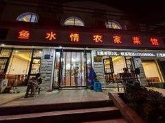 -鱼水情·农家菜·大鱼头(南山竹海店)
