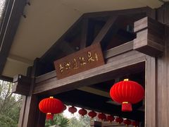 -青城道汤池