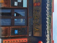 门面-齐记土鸡米线