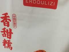 -二斗栗子(黄河道店)