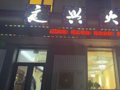 -良兴火锅