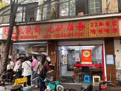 -文武王氏烧饼·无矾油条(西溪路店)