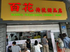 -百花传统甜品店(原址店)