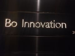 Bo&nbsp;Innovation-厨魔