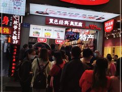 -黑色经典臭豆腐·湖南特产(潇湘文化店)
