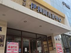 门面-伊和园清真餐饮