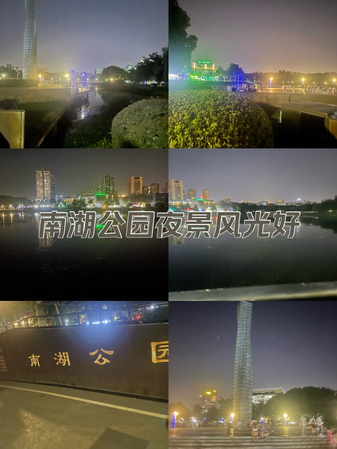 渭南南湖公园夜景图片