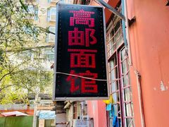 门面-高邮面馆(明瓦廊店)