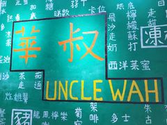 -華叔茶記