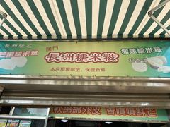 门面-澳门长洲糯米糍(柯打苏沙街店)