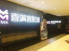 -喜满客影城(汉神广场店)