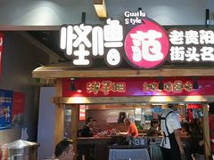 -怪噜范·老贵阳街头名小吃(鸿通城店)