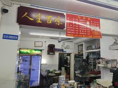 -虎子面粉馆(五一东村店)