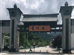 -青峰峡国家森林公园