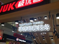 -极优客苹果维修服务中心(周浦万达乐购店)