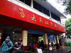 -老东江米粉