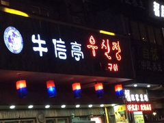 门面-牛信亭韩国料理·炭火烤肉(紫藤路店)