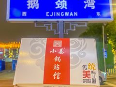 -小姜锅贴(凤凰街店)