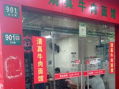 门面-旺泉餐饮店·清真牛肉面馆